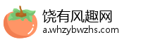 饶有风趣网